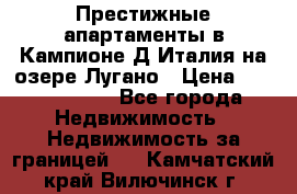 Престижные апартаменты в Кампионе-Д'Италия на озере Лугано › Цена ­ 87 060 000 - Все города Недвижимость » Недвижимость за границей   . Камчатский край,Вилючинск г.